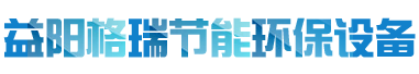 益陽市格瑞節(jié)能環(huán)保設(shè)備有限公司-設(shè)計，制造，研發(fā)